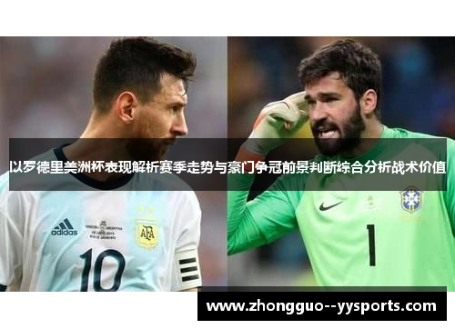 以罗德里美洲杯表现解析赛季走势与豪门争冠前景判断综合分析战术价值 以罗德里美洲杯表现解析赛季走势与豪门争冠前景判断综合分析战术价值