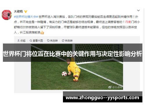 世界杯门将位置在比赛中的关键作用与决定性影响分析