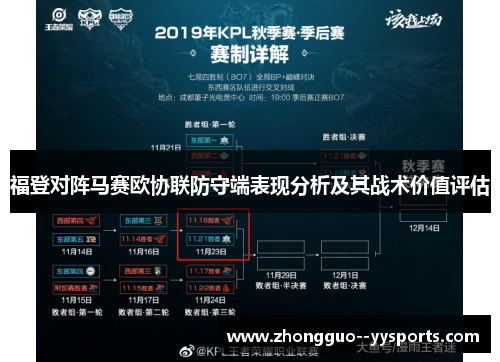 福登对阵马赛欧协联防守端表现分析及其战术价值评估 福登对阵马赛欧协联防守端表现分析及其战术价值评估