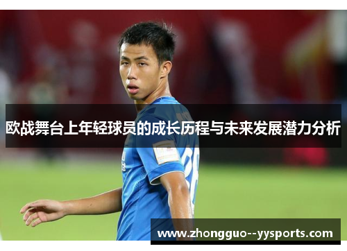 欧战舞台上年轻球员的成长历程与未来发展潜力分析