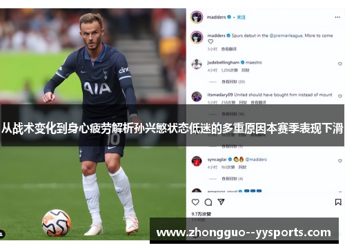 从战术变化到身心疲劳解析孙兴慜状态低迷的多重原因本赛季表现下滑 从战术变化到身心疲劳解析孙兴慜状态低迷的多重原因本赛季表现下滑