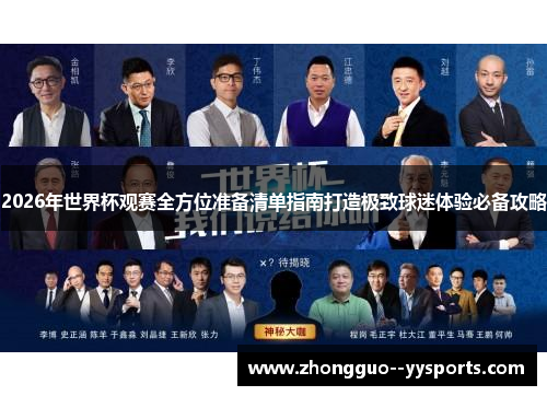 2026年世界杯观赛全方位准备清单指南打造极致球迷体验必备攻略