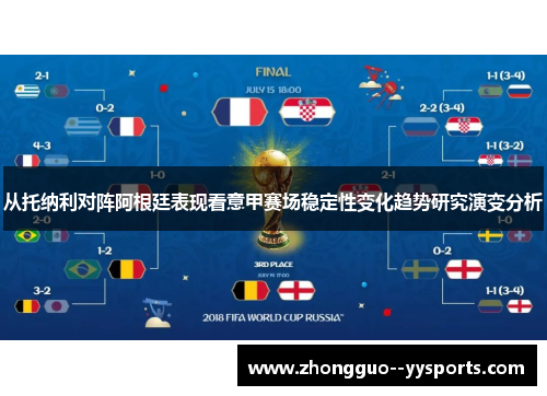 从托纳利对阵阿根廷表现看意甲赛场稳定性变化趋势研究演变分析