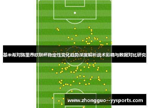 基米希对阵里昂欧联杯稳定性变化趋势深度解析战术影响与数据对比研究