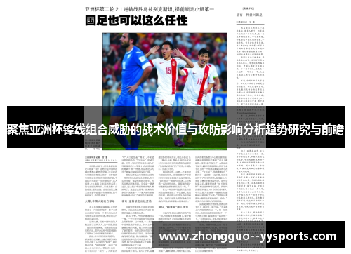 聚焦亚洲杯锋线组合威胁的战术价值与攻防影响分析趋势研究与前瞻