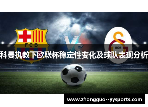 科曼执教下欧联杯稳定性变化及球队表现分析