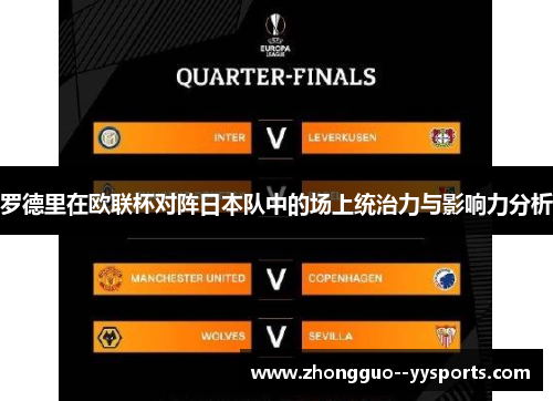 罗德里在欧联杯对阵日本队中的场上统治力与影响力分析