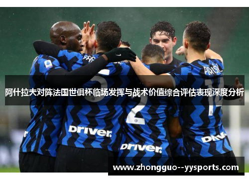 阿什拉夫对阵法国世俱杯临场发挥与战术价值综合评估表现深度分析