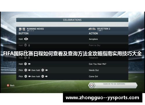 FIFA国际比赛日程如何查看及查询方法全攻略指南实用技巧大全