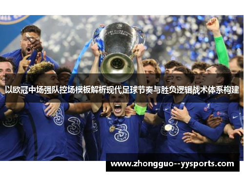 以欧冠中场强队控场模板解析现代足球节奏与胜负逻辑战术体系构建