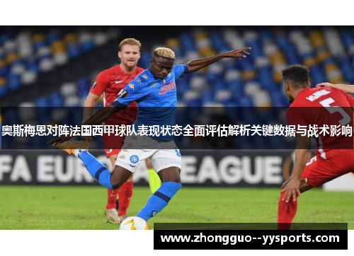 奥斯梅恩对阵法国西甲球队表现状态全面评估解析关键数据与战术影响