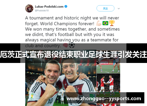 厄茨正式宣布退役结束职业足球生涯引发关注