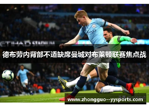 德布劳内背部不适缺席曼城对布莱顿联赛焦点战