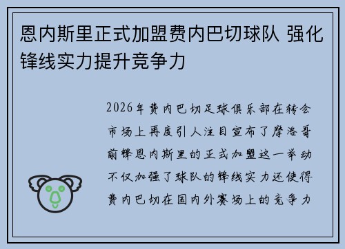 恩内斯里正式加盟费内巴切球队 强化锋线实力提升竞争力 恩内斯里正式加盟费内巴切球队 强化锋线实力提升竞争力