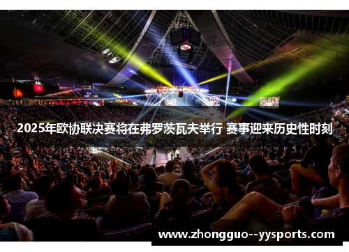 2025年欧协联决赛将在弗罗茨瓦夫举行 赛事迎来历史性时刻