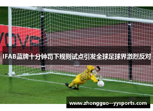 IFAB蓝牌十分钟罚下规则试点引发全球足球界激烈反对