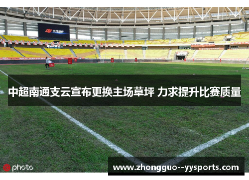 中超南通支云宣布更换主场草坪 力求提升比赛质量 中超南通支云宣布更换主场草坪 力求提升比赛质量