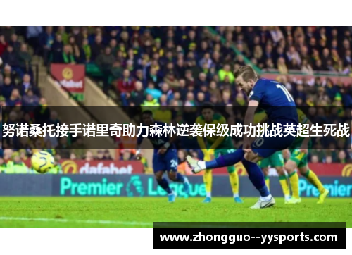 努诺桑托接手诺里奇助力森林逆袭保级成功挑战英超生死战