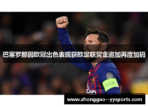 巴塞罗那因欧冠出色表现获欧足联奖金追加再度加码 巴塞罗那因欧冠出色表现获欧足联奖金追加再度加码