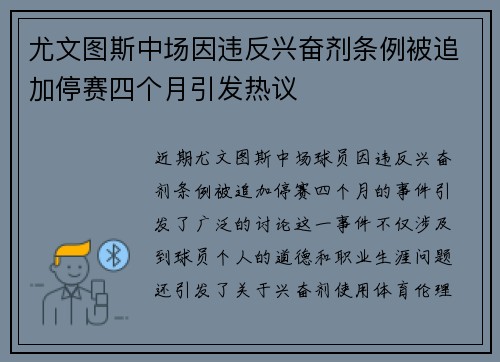 尤文图斯中场因违反兴奋剂条例被追加停赛四个月引发热议