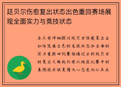 廷贝尔伤愈复出状态出色重回赛场展现全面实力与竞技状态 廷贝尔伤愈复出状态出色重回赛场展现全面实力与竞技状态