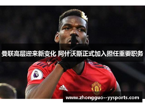 曼联高层迎来新变化 阿什沃斯正式加入担任重要职务 曼联高层迎来新变化 阿什沃斯正式加入担任重要职务