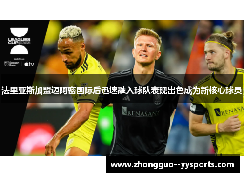 法里亚斯加盟迈阿密国际后迅速融入球队表现出色成为新核心球员 法里亚斯加盟迈阿密国际后迅速融入球队表现出色成为新核心球员