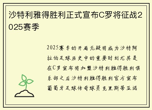 沙特利雅得胜利正式宣布C罗将征战2025赛季 沙特利雅得胜利正式宣布C罗将征战2025赛季