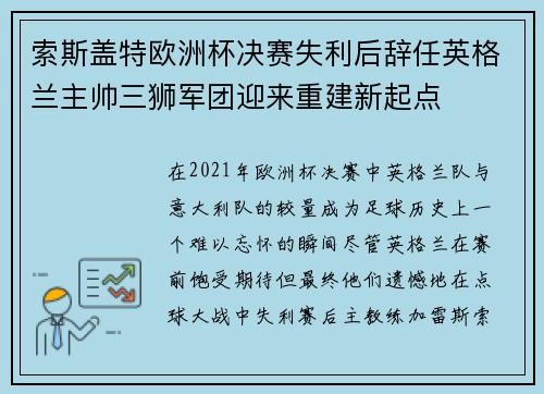 索斯盖特欧洲杯决赛失利后辞任英格兰主帅三狮军团迎来重建新起点 索斯盖特欧洲杯决赛失利后辞任英格兰主帅三狮军团迎来重建新起点