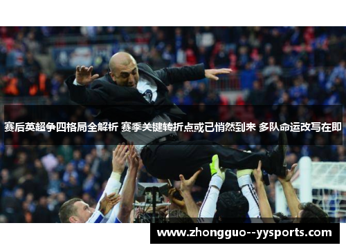 赛后英超争四格局全解析 赛季关键转折点或已悄然到来 多队命运改写在即 赛后英超争四格局全解析 赛季关键转折点或已悄然到来 多队命运改写在即