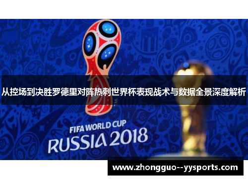 从控场到决胜罗德里对阵热刺世界杯表现战术与数据全景深度解析 从控场到决胜罗德里对阵热刺世界杯表现战术与数据全景深度解析