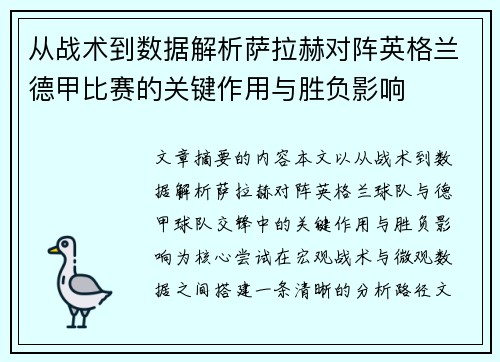 从战术到数据解析萨拉赫对阵英格兰德甲比赛的关键作用与胜负影响 从战术到数据解析萨拉赫对阵英格兰德甲比赛的关键作用与胜负影响