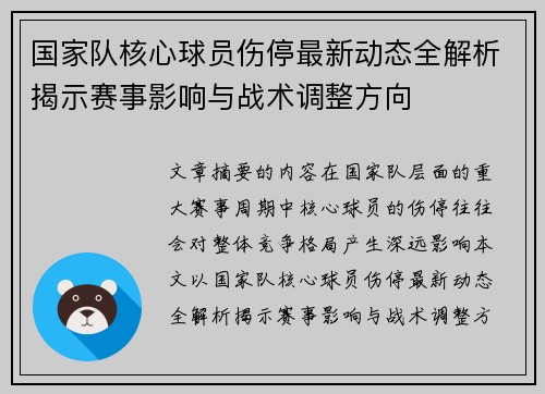 国家队核心球员伤停最新动态全解析揭示赛事影响与战术调整方向 国家队核心球员伤停最新动态全解析揭示赛事影响与战术调整方向