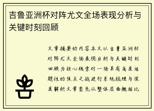 吉鲁亚洲杯对阵尤文全场表现分析与关键时刻回顾