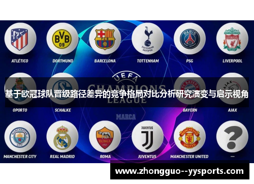 基于欧冠球队晋级路径差异的竞争格局对比分析研究演变与启示视角 基于欧冠球队晋级路径差异的竞争格局对比分析研究演变与启示视角
