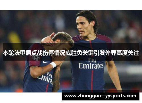 本轮法甲焦点战伤停情况成胜负关键引发外界高度关注