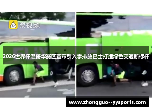 2026世界杯温哥华赛区宣布引入零排放巴士打造绿色交通新标杆 2026世界杯温哥华赛区宣布引入零排放巴士打造绿色交通新标杆