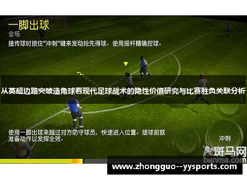 从英超边路突破造角球看现代足球战术的隐性价值研究与比赛胜负关联分析