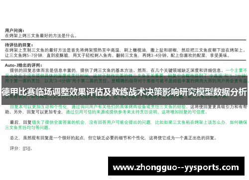 德甲比赛临场调整效果评估及教练战术决策影响研究模型数据分析 德甲比赛临场调整效果评估及教练战术决策影响研究模型数据分析