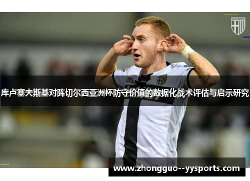 库卢塞夫斯基对阵切尔西亚洲杯防守价值的数据化战术评估与启示研究
