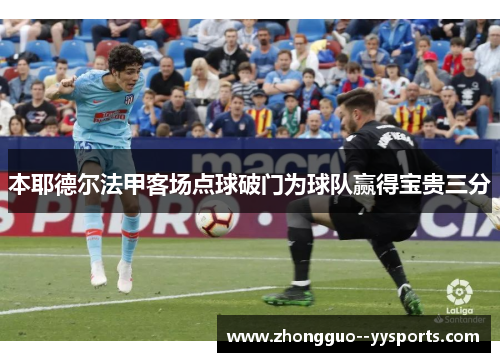 本耶德尔法甲客场点球破门为球队赢得宝贵三分