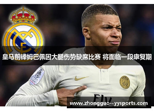 皇马前锋姆巴佩因大腿伤势缺席比赛 将面临一段康复期