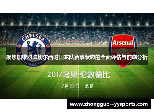 聚焦加维对阵切尔西时国家队赛事状态的全面评估与前瞻分析 聚焦加维对阵切尔西时国家队赛事状态的全面评估与前瞻分析