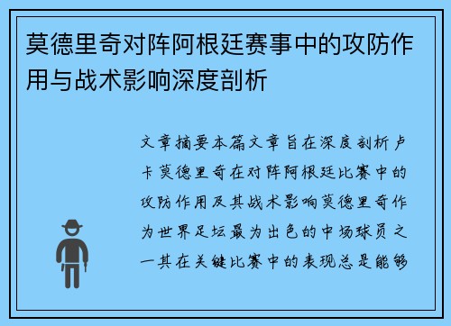 莫德里奇对阵阿根廷赛事中的攻防作用与战术影响深度剖析 莫德里奇对阵阿根廷赛事中的攻防作用与战术影响深度剖析