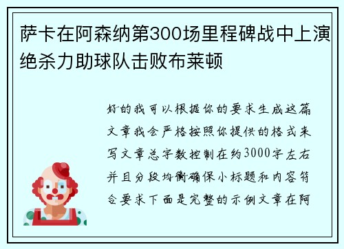 萨卡在阿森纳第300场里程碑战中上演绝杀力助球队击败布莱顿 萨卡在阿森纳第300场里程碑战中上演绝杀力助球队击败布莱顿