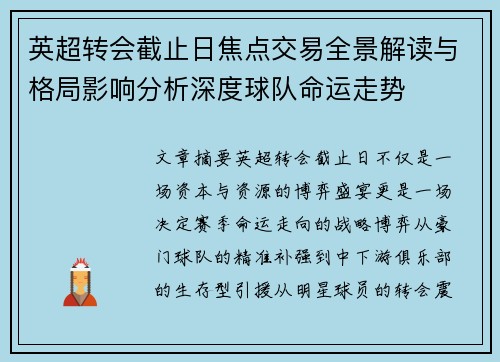 英超转会截止日焦点交易全景解读与格局影响分析深度球队命运走势 英超转会截止日焦点交易全景解读与格局影响分析深度球队命运走势