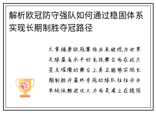 解析欧冠防守强队如何通过稳固体系实现长期制胜夺冠路径 解析欧冠防守强队如何通过稳固体系实现长期制胜夺冠路径