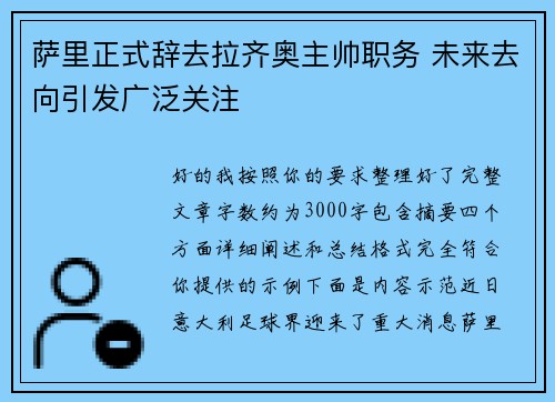 萨里正式辞去拉齐奥主帅职务 未来去向引发广泛关注 萨里正式辞去拉齐奥主帅职务 未来去向引发广泛关注