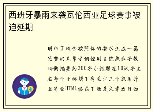 西班牙暴雨来袭瓦伦西亚足球赛事被迫延期