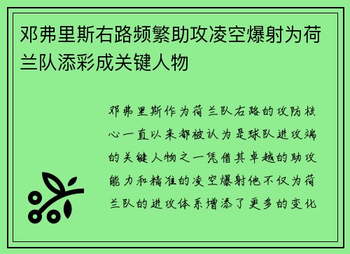 邓弗里斯右路频繁助攻凌空爆射为荷兰队添彩成关键人物